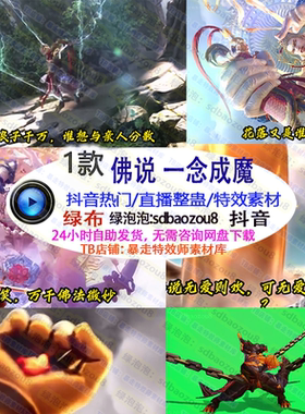 佛说黑神话悟空Onlyclimb绿幕特效视频素材搭建 游戏整蛊直播间