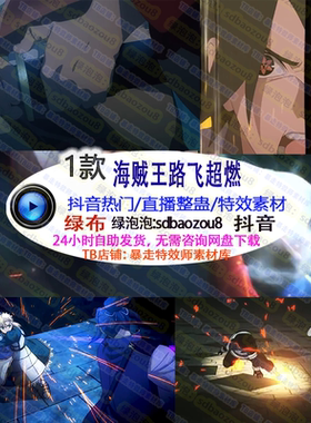 新款游戏直播整蛊Onlyclimb海贼王路飞超燃 绿幕素材特效视频搭建