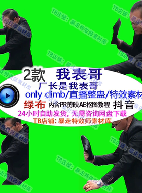 游戏直播 Only climb卖鞋厂长是我表哥整蛊 特效视频绿幕素材接定
