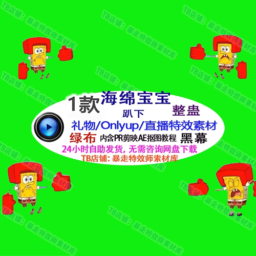 整蛊刷礼物Only climb海绵宝宝趴下直播物理 绿幕视频特效素材up