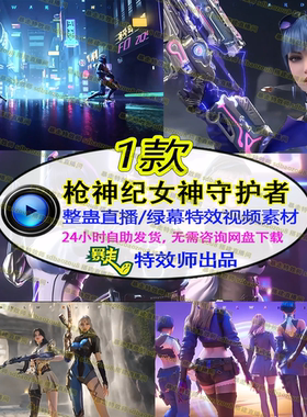 Onlyclimb枪神纪超然女神守护者cg国漫直播整蛊绿幕特效视频素材