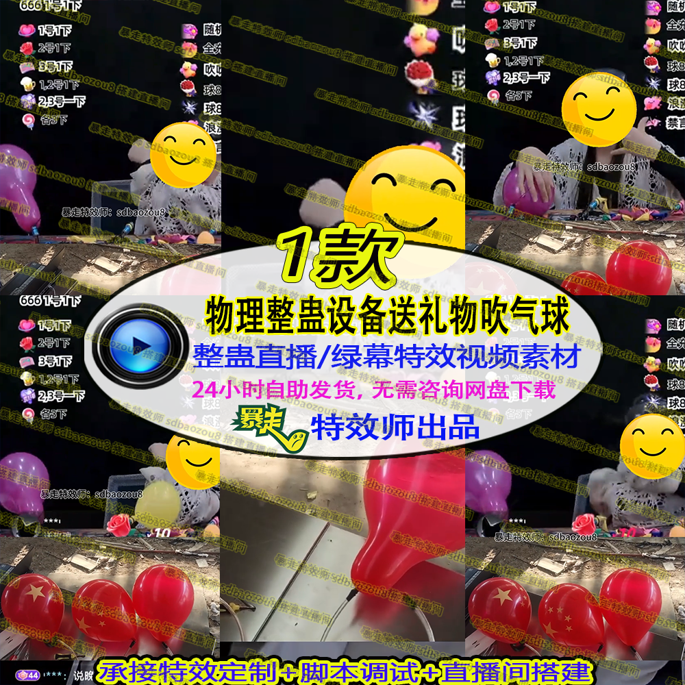 物理整蛊设备送礼物吹气球整蛊直播间同款搭建教学一站式服务
