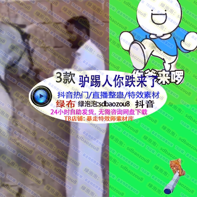驴踢人你跌来了杰瑞抡钢管 绿幕特效视频素材直播间搭建 整蛊直播