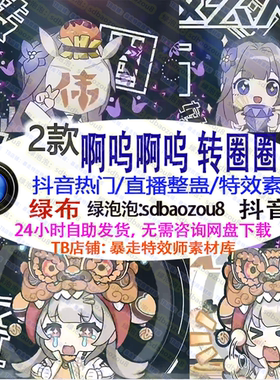 游戏直播整蛊Onlyclimb啊呜啊呜转圈圈 魔力宝贝绿幕特效视频素材