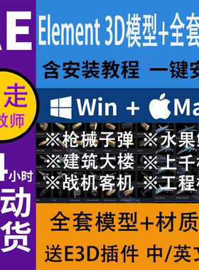 3D全套模型合集E3D材质环境贴图WinMac完整素材包 AE插件Element