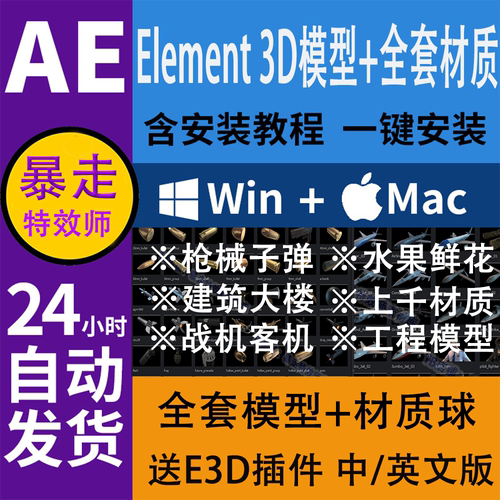 3D全套模型合集E3D材质环境贴图WinMac完整素材包 AE插件Element