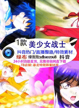 动漫 美少女战士超燃Onlyclimb绿幕特效视频素材游戏整蛊直播搭建
