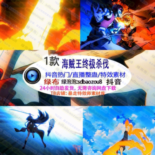 新款游戏直播整蛊Onlyclim海贼王终极杀伐绿幕素材特效视频间搭建