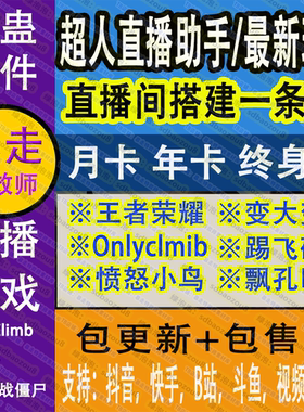 超人直播助手整蛊直播间搭建变大变小顶箱子踢飞搭建王者荣耀