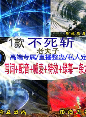 游戏整蛊特效 不死斩 OnlyClimb 私人定制视频素材配音写词一套龙