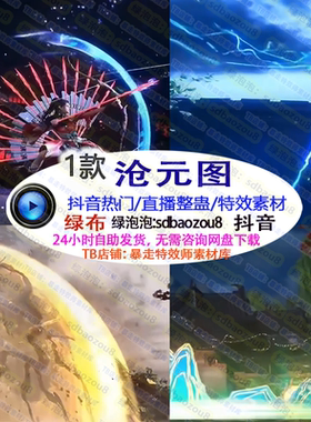 沧元图Onlyclimb绿幕特效视频素材直播间搭建接定制 游戏整蛊直播