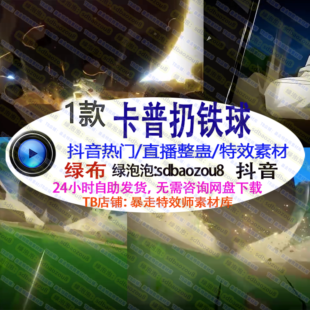 抖音新款Only climb 卡普扔铁球 游戏直播整蛊绿幕特效视频素材up