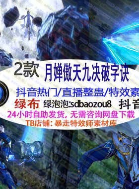 月婵傲天九决破字诀 Onlyclimb 绿幕特效视频素材up游戏直播整蛊