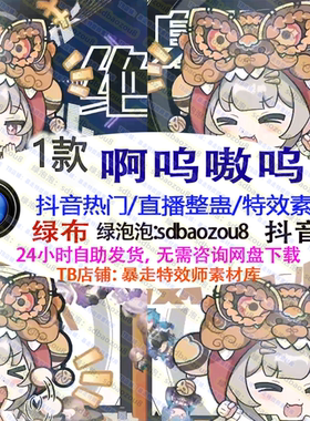 抖音新款 游戏直播整蛊 嗷呜啊呜舞 Onlyclimb绿幕特效视频素材up