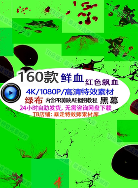AE合成PR剪映特效视频素材 红色血液飞溅喷洒飚血高清鲜血动画效