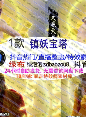 游戏直播整蛊Onlyclimb镇妖宝塔 准备捉妖绿幕特效视频素材定制UP