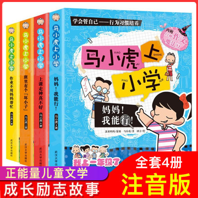 马小虎上小学全套4册注音版班主任老师适合一二年级孩子阅读的课外书小学生儿童读物绘本故事书6-7-8-9-10岁带拼音书籍