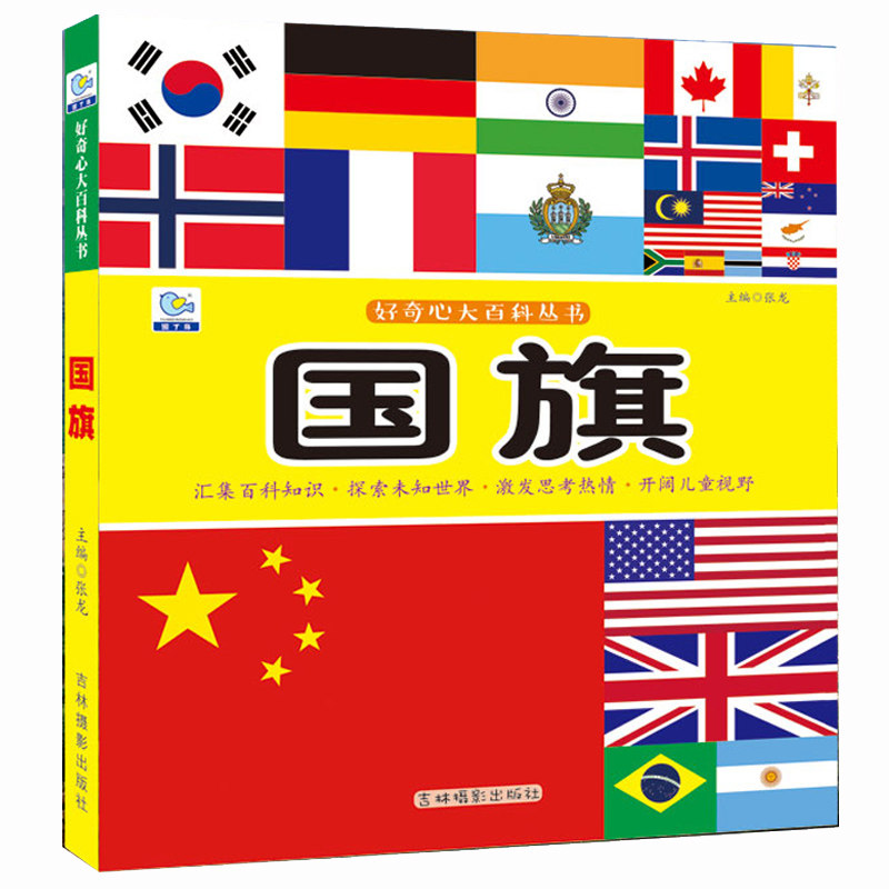 国旗 好奇心大百科彩图注音版 小学生一二三年级3-4
