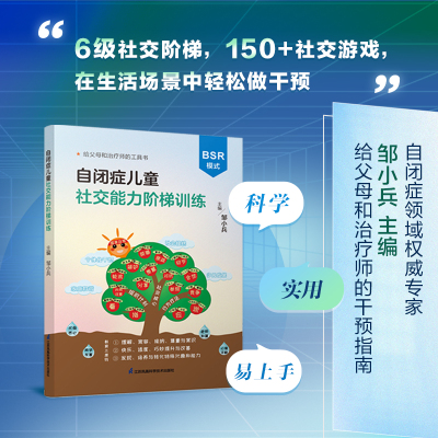 正版自闭症儿童社交能力阶梯训练 邹小兵 主编 给父母和治疗师的工具书 BSR干预模式 自闭症家庭评估量表 江苏凤凰科学技术出版社