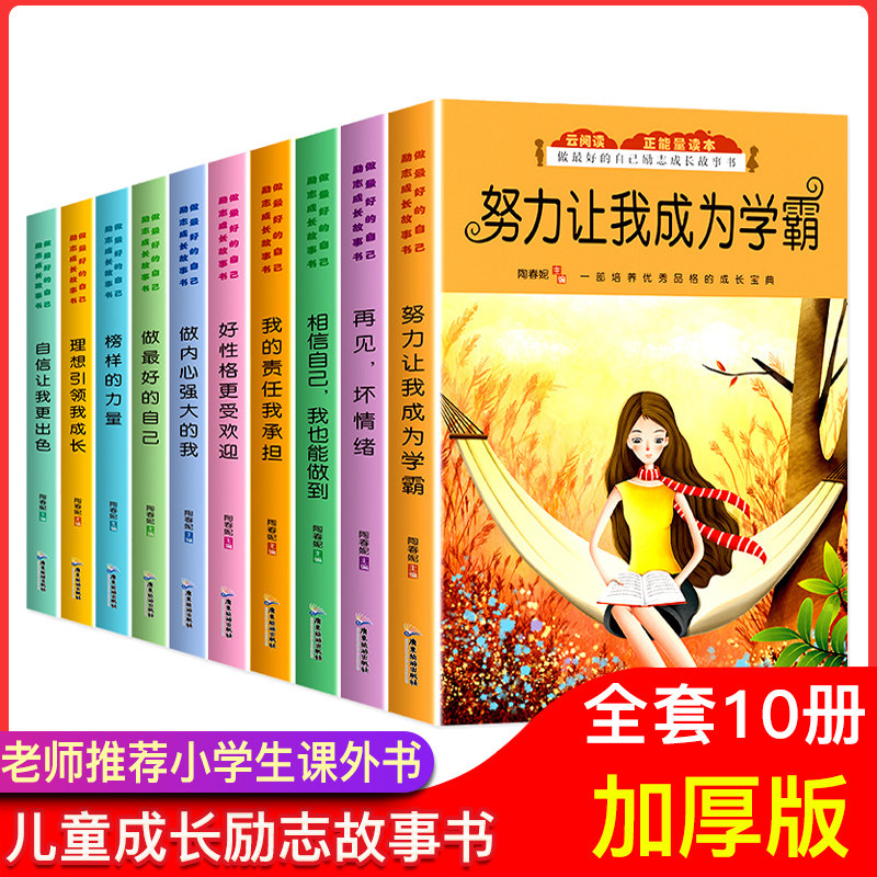 做好的自己励志成长故事书 全套10册 努力让我成为学霸小学生三四年级五六课外推荐阅读书籍儿童读物相信也能做到正版畅销图书