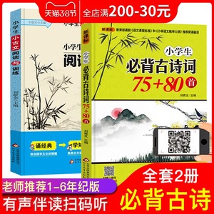 小学生必背古诗词75+80首文言文阅读与训练全套2册小学古诗大全集古文一二三5五6六年级古诗文70必备必读唐诗小学生课外阅读书籍