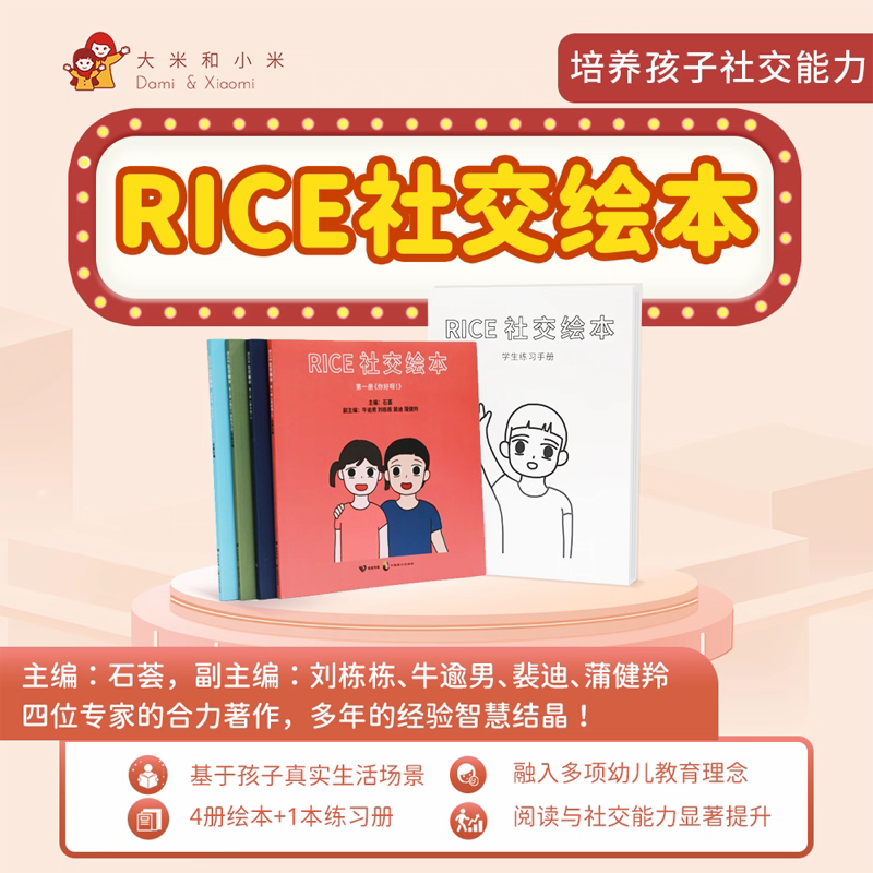 自闭症儿童康复训练教具故事绘本大米和小米RICE社交故事书真实案例分析自闭症谱系儿童障碍认知有效沟通训练帮助孩子走出生活困难