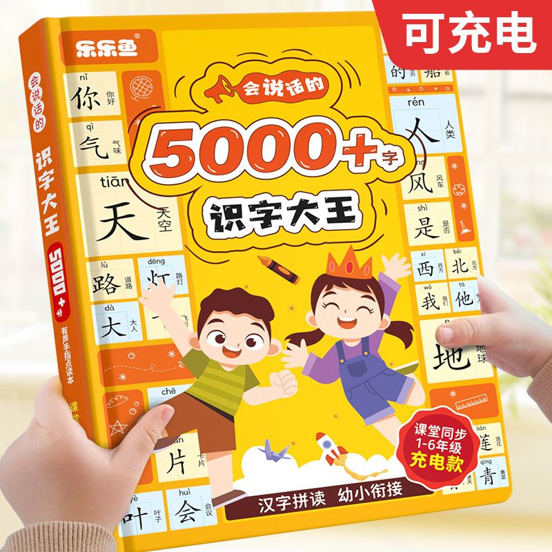 识字大王5000字早教点读发声