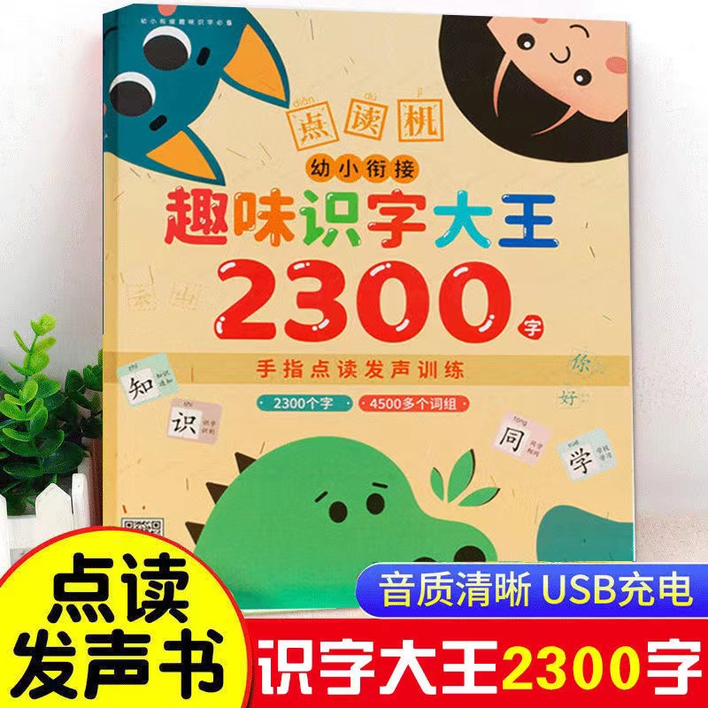 会说话的识字大王幼小衔接好帮手