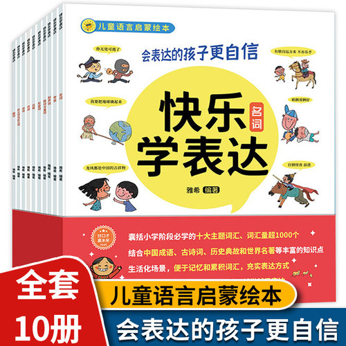 快乐表达10册启蒙绘本第一课