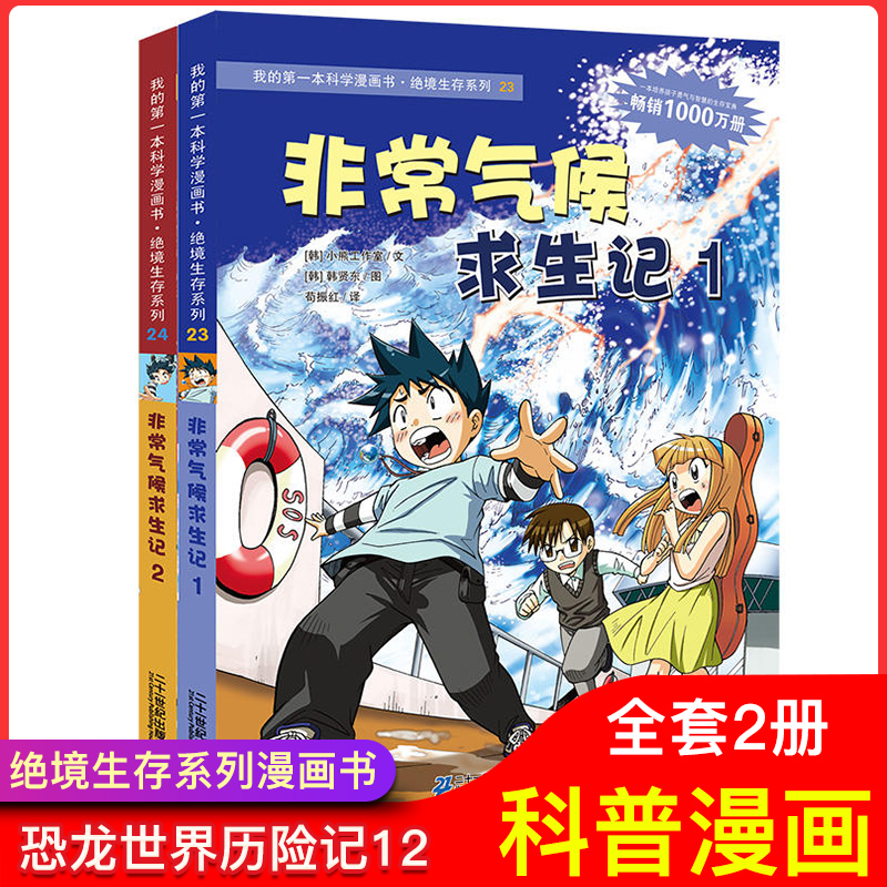 正版我的第壹本科學漫畫書 非常氣候求生記2+1全2冊絕境生存漫畫書系列6-7-12-14歲兒童科普百科全書絕境生存系列小學生課外書閱讀在類目 書籍/雜誌/報紙, 兒童讀物/教輔, 繪畫/漫畫/連環畫/卡通故事中 - 來自Buy2taobao.com提供專業的淘寶代購服務