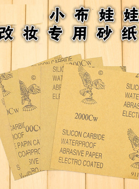 ICY DBS 小布娃娃改娃改妆打磨专用砂纸800 1000 1500 2000目