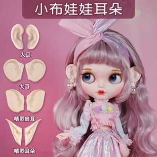 ICY 小布娃娃RBL专用耳朵白肌普肌日烧肌超黑肌套耳 DBS