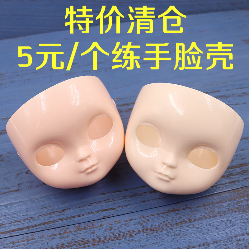 ICY DBS 冰儿娃娃无妆练手白肌普肌脸壳新手改妆改娃特价清仓