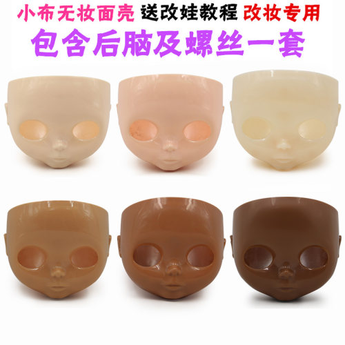 ICYDBS小布娃娃面壳脸壳