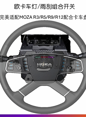 MOZA 卡车游戏方向盘的外设 欧卡外设 转向灯雨刮开关套件