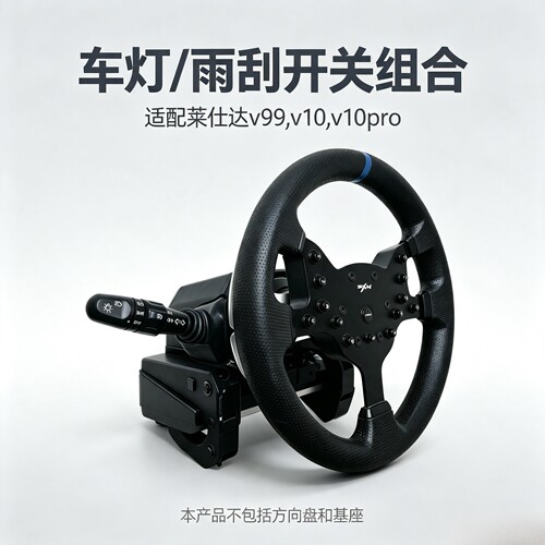 莱仕达V99 V10 pro适用 欧卡外设 游戏方向盘的车灯 雨刮 缓速器