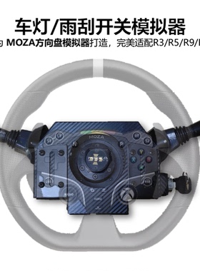 Moza R5 R3 R9/12的游戏方向盘外设 车灯转向灯雨刮开关 欧卡外设