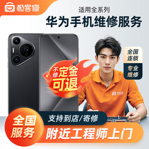 极客修华为手机维修上门P40Pro换电池屏幕主板重启mate5060不开机