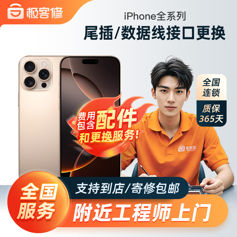 极客修苹果12ProMax充电尾插接口维修更换iPhone13排线11手机14XS