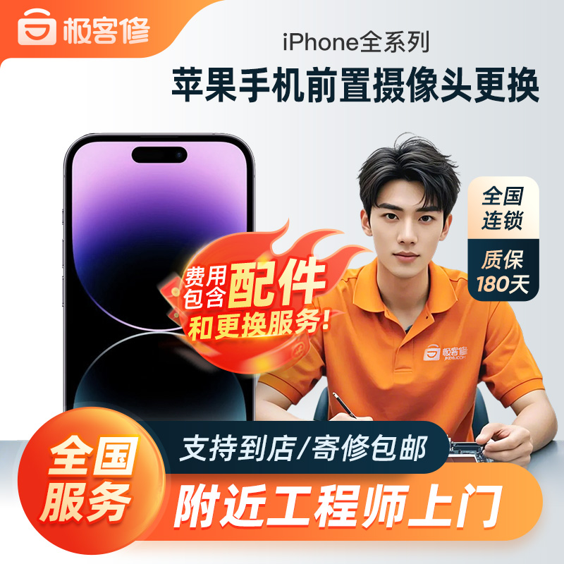极客修苹果12ProMaxiPhone11手机13前置摄像头更换上门维修服务XS