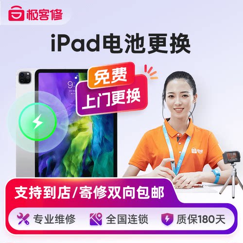 极客修iPad维修AirPro2/3电池更换平板电脑mini4/5/6/7/8上门服务