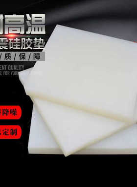 白色硅胶板 食品级硅胶垫片 软硅胶垫10度20度30度 耐高温硅胶皮