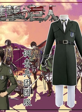 进击的巨人cos第四季调查兵团cosplay服动漫服装全套 军绿色大衣