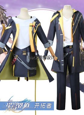 崩坏星穹铁道cos服开拓者存护毁灭男女主游戏动漫cosplay服装双子
