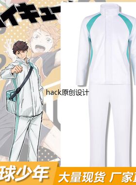 排球少年cos服青叶城西高校排球运动校服外套现货及川彻岩泉套装