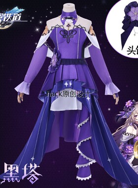 崩坏星穹铁道音乐会大黑塔cos服演唱会动漫游戏cosplay服装女假发