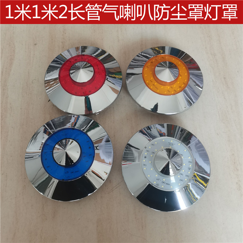 货车改装气喇叭发光信号灯罩图片