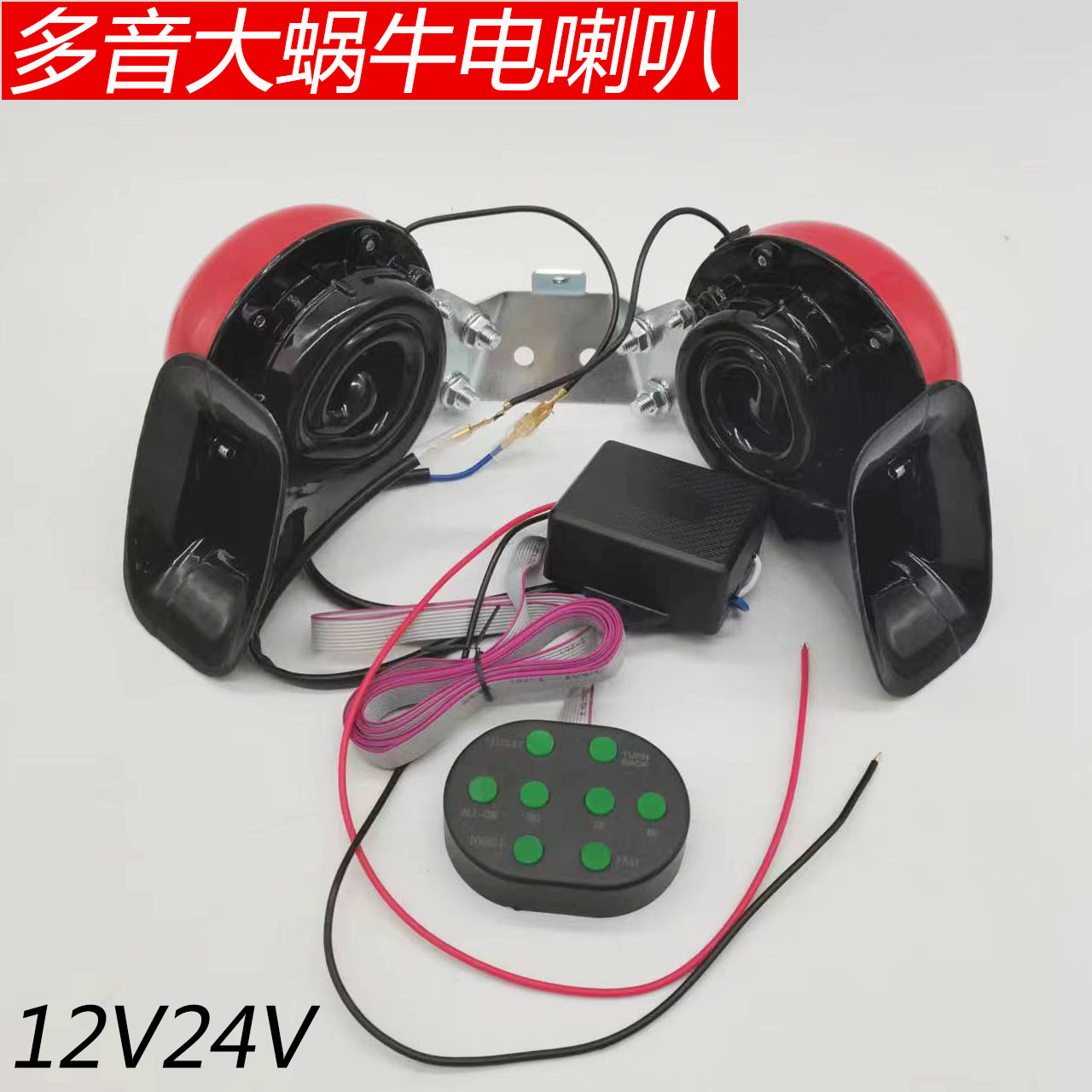 12v24V汽车蜗牛喇叭八音超响警示鸣笛多音货车改装彩色带音效控制