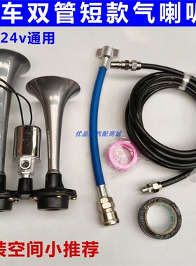 货车双管短款气喇叭12v24v通用高音汽笛改装迷你小喇叭气电控灰色