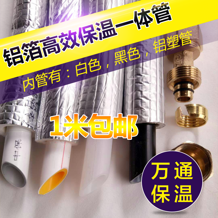 太阳能水管接头配件保温一体管专用水管4分通用铝箔pe膜防冻三位